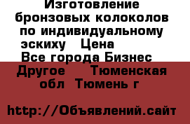 Изготовление бронзовых колоколов по индивидуальному эскиху › Цена ­ 1 000 - Все города Бизнес » Другое   . Тюменская обл.,Тюмень г.